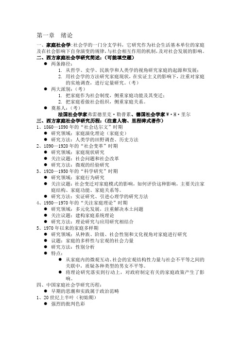 家庭社会学考点