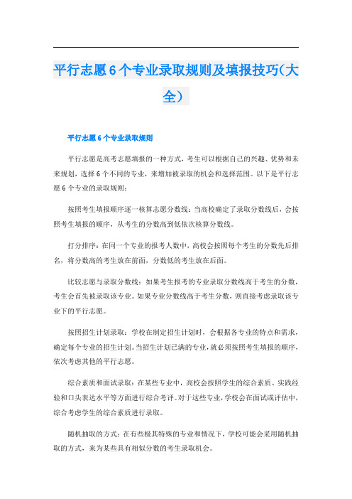 平行志愿6个专业录取规则及填报技巧(大全)