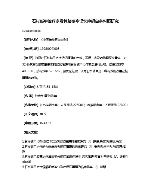 石杉碱甲治疗多发性脑梗塞记忆障碍自身对照研究