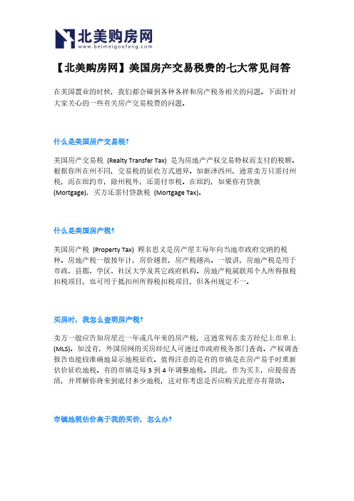 【北美购房网】美国房产交易税费的七大常见问答