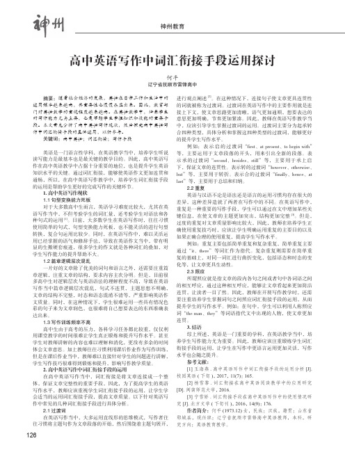 高中英语写作中词汇衔接手段运用探讨