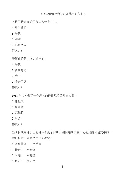 奥鹏满分作业 东北大学《公共组织行为学》在线平时作业1