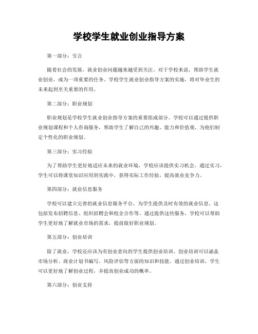 学校学生就业创业指导方案