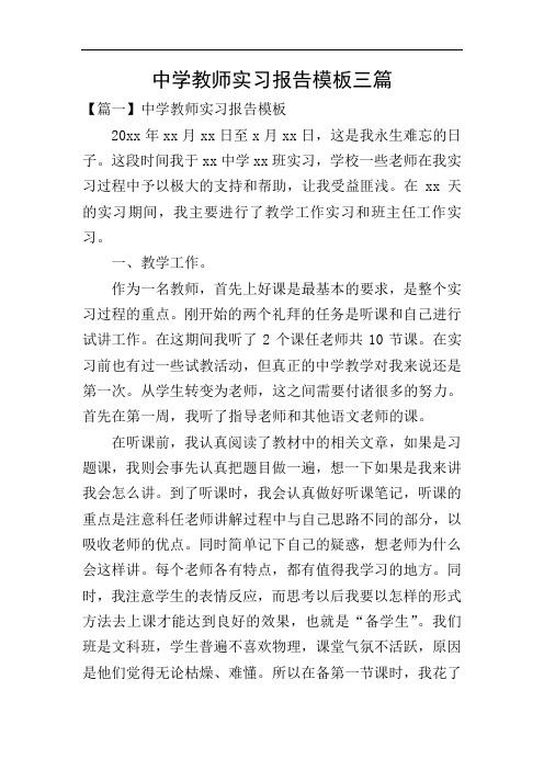 中学教师实习报告模板三篇