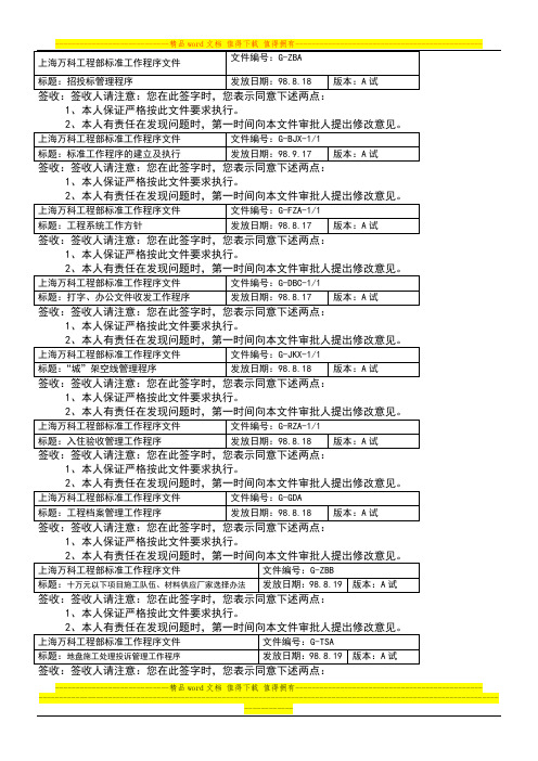 上海万科工程部标准工作程序文件