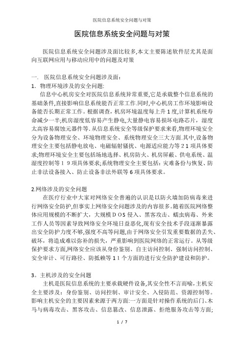 医院信息系统安全问题与对策
