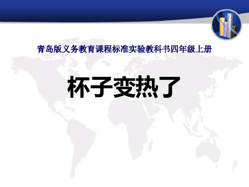 《杯子变热了》PPT课件