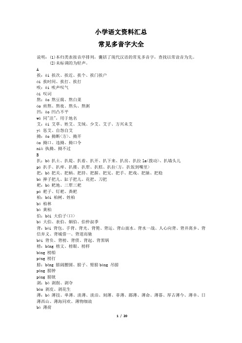 小学语文复习资料常见多音字
