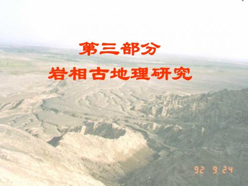 岩相古地理研究