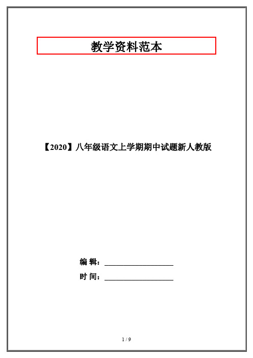 【2020】八年级语文上学期期中试题新人教版
