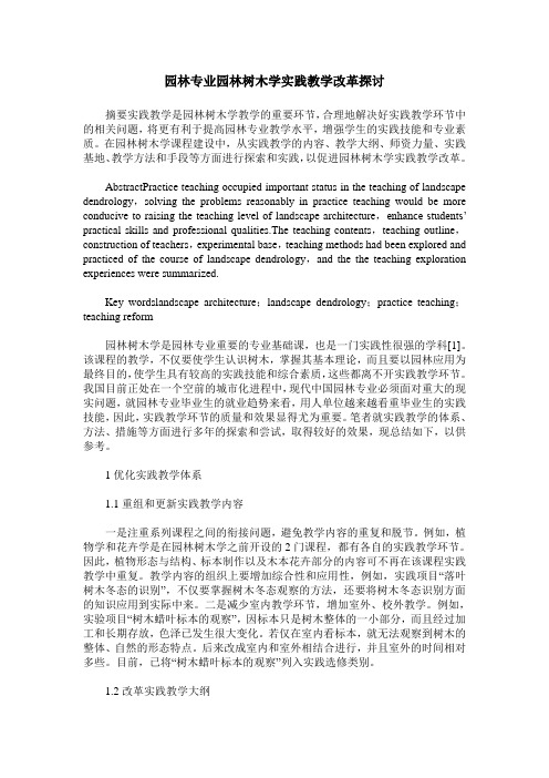 园林专业园林树木学实践教学改革探讨