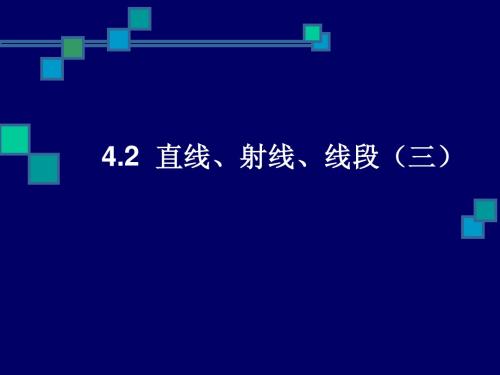 4.2  直线、射线、线段(三)