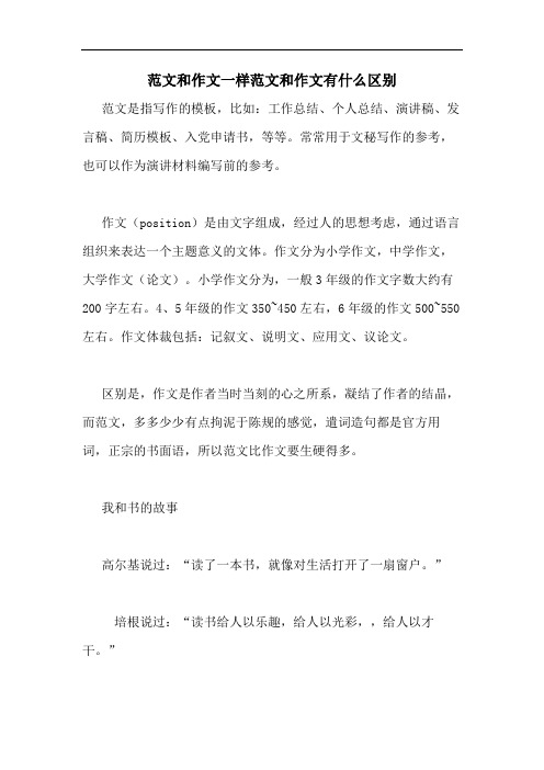 范文和作文一样范文和作文有什么区别