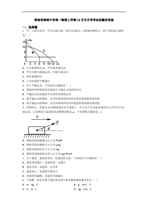 海南省海南中学高一物理上学期12月月月考考试试题含答案