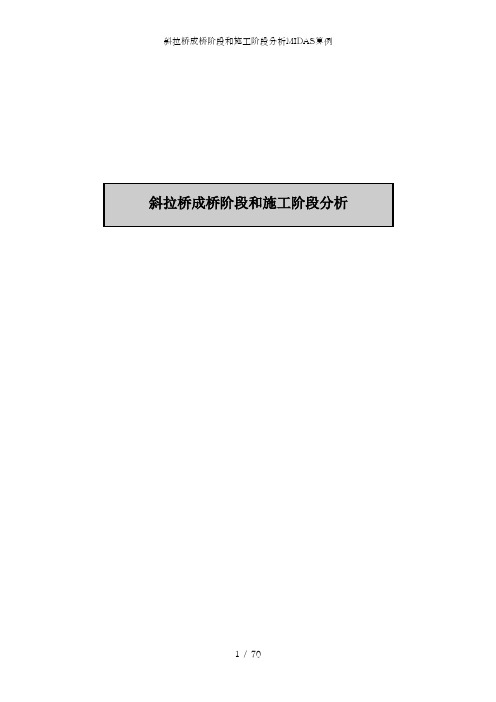 斜拉桥成桥阶段和施工阶段分析MIDAS算例