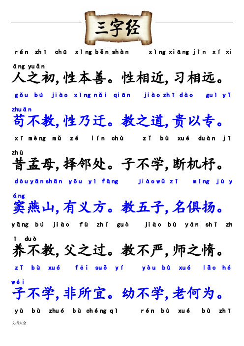 三字经带拼音可直接打印(根据小学教材修改版)