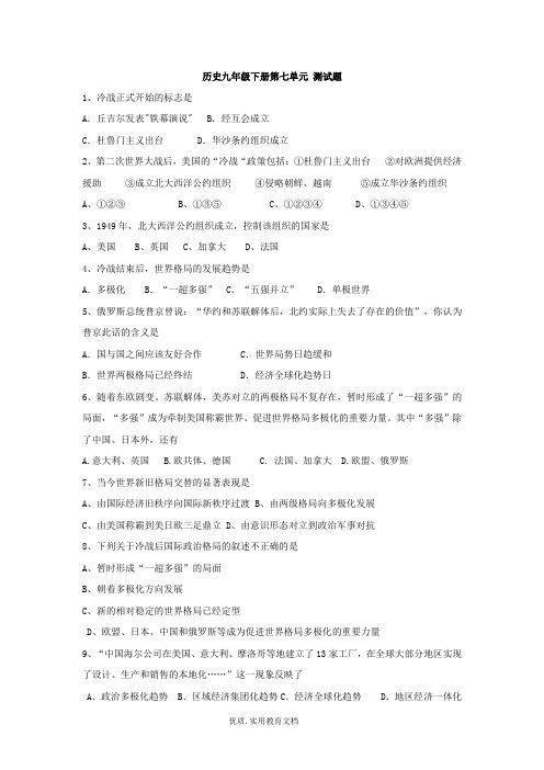 人教版历史九年级下册第七单元测试题