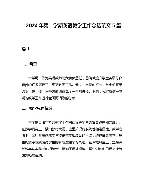 2024年第一学期英语教学工作总结范文5篇