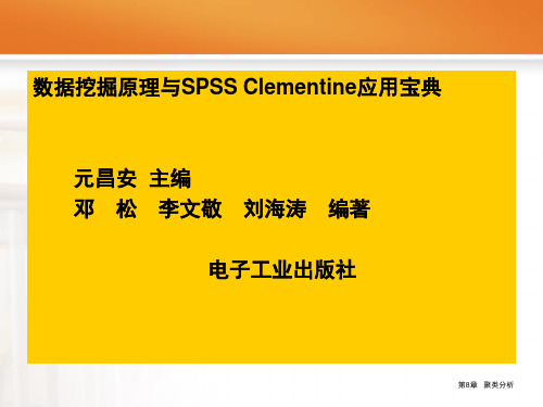 SPSS Clementine之8聚类分析