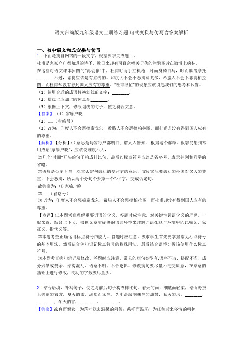 2020-2021语文部编版九年级语文上册练习题 句式变换与仿写含答案解析