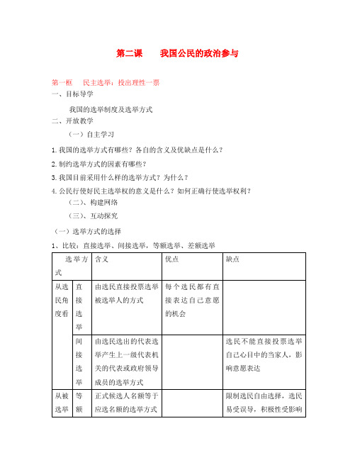 2020学年高中政治 第一单元 第二课 第一框 民主选举 投出理性一票学案(无答案)新人教版必修2