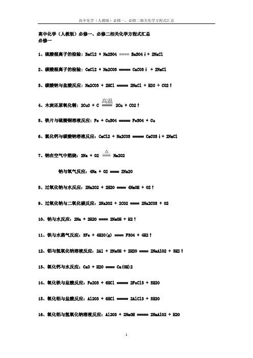 必修一、必修二化学方程式汇总