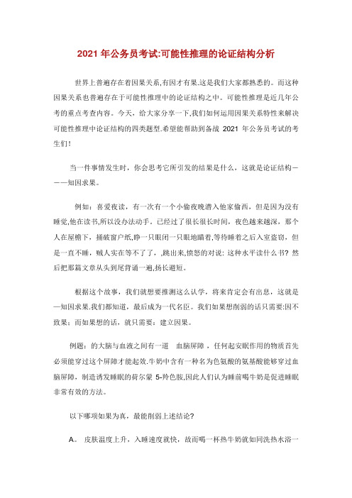 公务员考试可能性推理的论证结构分析