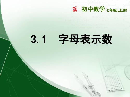 初中数学苏科版七年级上册3.1 字母表示数