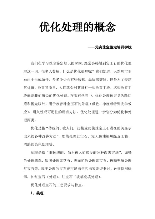 什么是优化处理,宝石的优化处理概念—元实珠宝培训学校