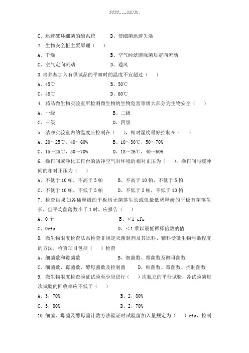 微生物限度检验人员考试试题