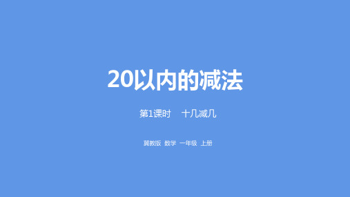 一年级上册数学课件-第9单元：20以内的减法 十几减几课时1冀教版 (共20张PPT)
