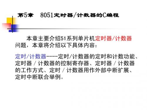 五、8051定时器计数器的C编程