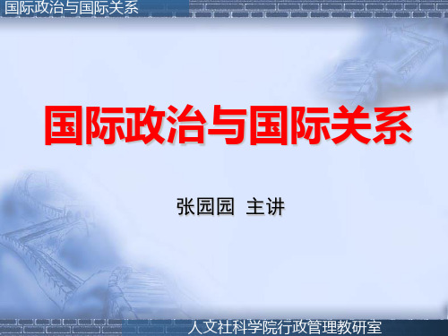 第一章 国际政治行为主体(一)——主权国家