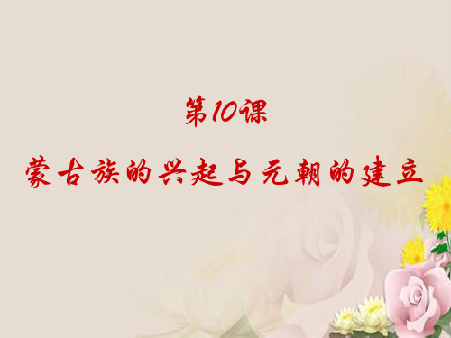 人教部编版七年级历史下册第二单元第10课《蒙古族的兴起与元朝的建立》课件(共23张PPT)
