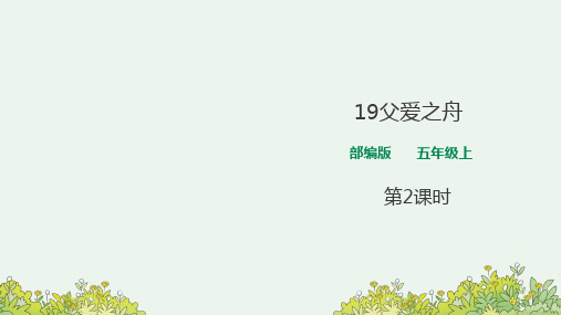 【新课标】部编版五年级语文上册《19 父爱之舟》第2课时课件