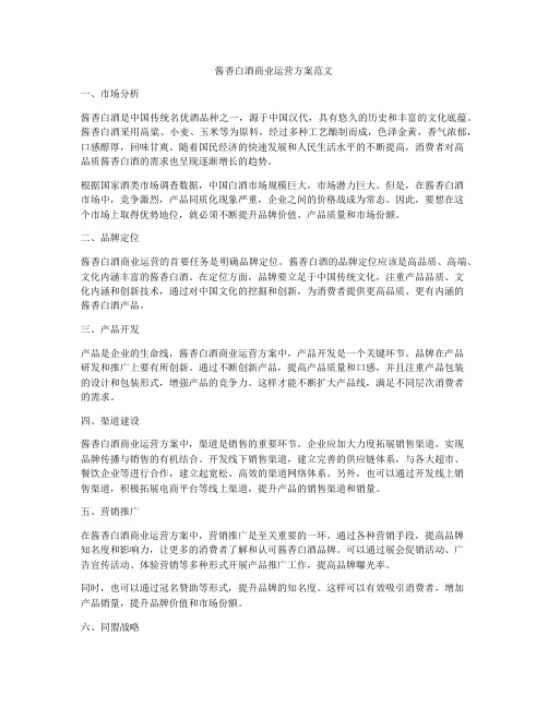 酱香白酒商业运营方案范文