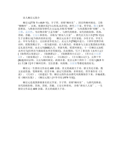 诗人柳宗元的资料