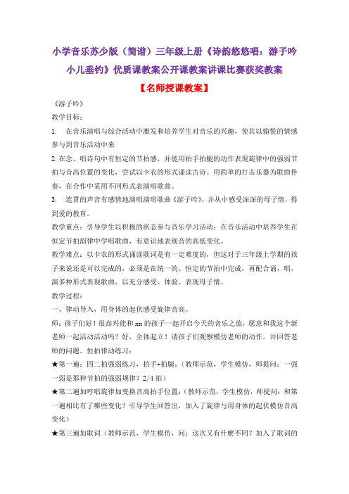 小学音乐苏少版(简谱)三年级上册《诗韵悠悠唱：游子吟小儿垂钓》优质课公开课教案讲课比赛获奖教案D023