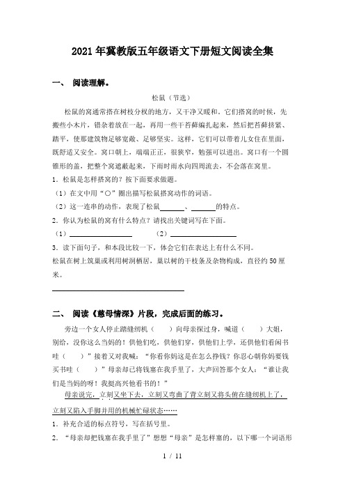 2021年冀教版五年级语文下册短文阅读全集