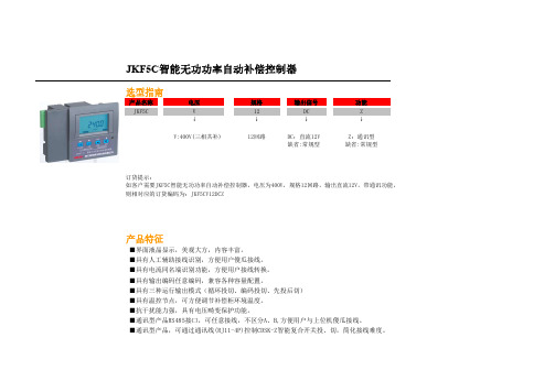 JKF5C智能无功功率自动补偿控制器