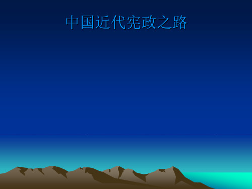 中国近代宪政之路
