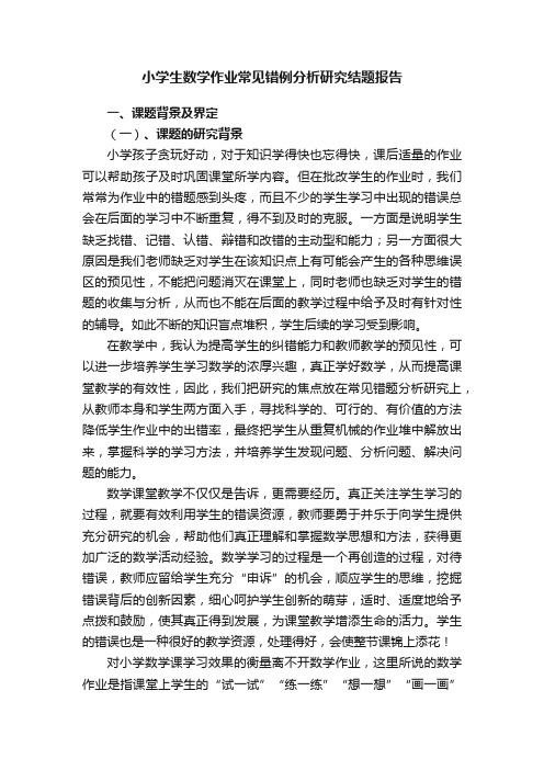 小学生数学作业常见错例分析研究结题报告