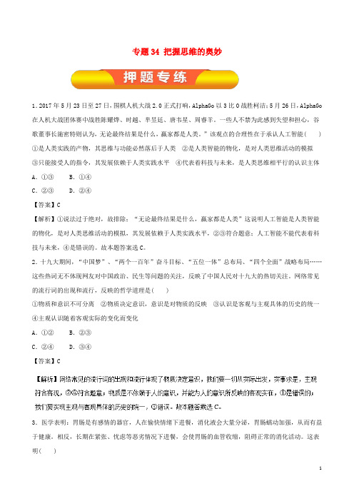 高考政治一轮复习 专题34 把握思维的奥妙(押题专练)(含解析)