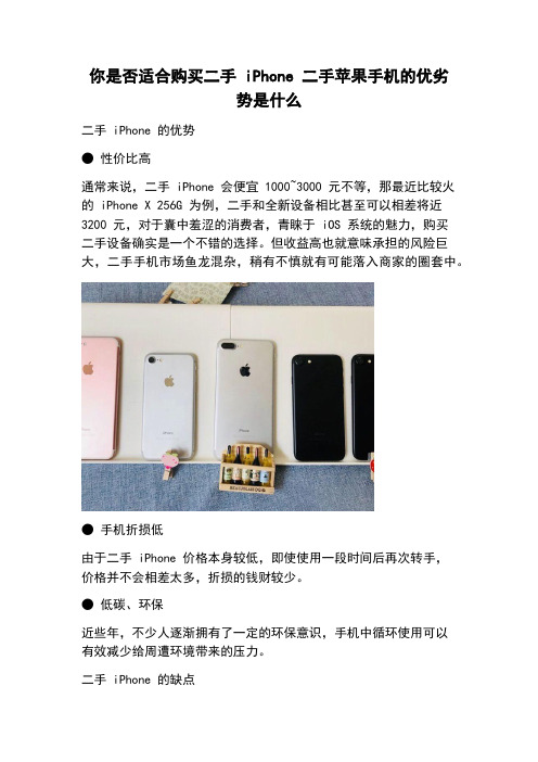 你是否适合购买二手 iPhone 二手苹果手机的优劣势是什么