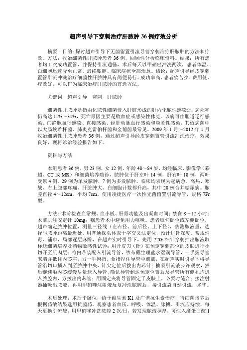 超声引导下穿刺治疗肝脓肿36例疗效分析