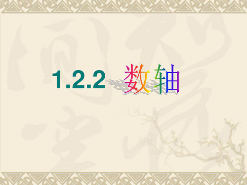 有理数数轴课件