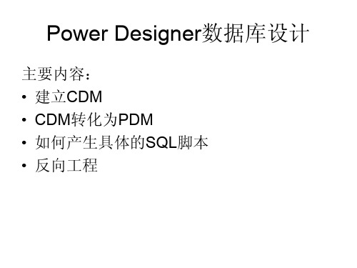 PowerDesigner建模讲义