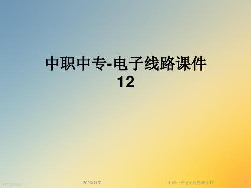 中职中专电子线路课件12