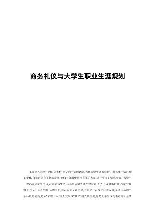 商务礼仪与大学生职业生涯规划