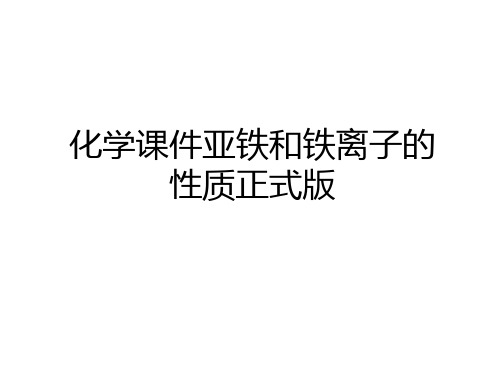 最新化学课件亚铁和铁离子的性质正式版备课讲稿